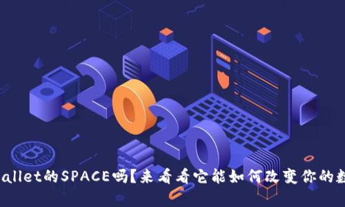 你听说过tpWallet的SPACE吗？来看看它能如何改变你的数字资产管理！