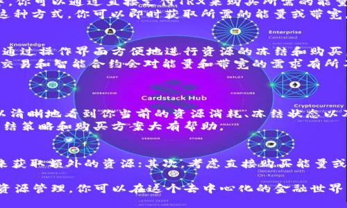   如何在IM钱包中获取TRX的能量与带宽？ / 
 guanjianci IM钱包, TRX能量, TRX带宽, TRX获取方法 /guanjianci 

什么是TRX的能量与带宽?
在Tron（波场）网络中，每一个用户在进行交易或智能合约调用时，都会消耗一定的资源。TRX的能量和带宽是两种重要的资源类型，了解它们如何运作对于用户来说至关重要。
带宽（Bandwidth）是用户在Tron网络上进行交易时所需的网络资源。每个账户每天会获得一定数量的带宽，如果带宽用尽，用户需要支付TRX作为手续费。
能量（Energy）则是执行智能合约所需的资源。这意味着如果你想要在Tron上运行某些应用程序或智能合约，你需要有足够的能量。如果能量不足，交易将无法完成。

如何在IM钱包中获取能量和带宽?
在IM钱包中，用户可以通过三种主要方式获取能量和带宽：持有TRX、冻结TRX和购买资源。下面将逐一详细介绍这几种方式。

1. 持有TRX
简单来说，持有TRX是获取网络资源的第一步。每当你在IM钱包中存入TRX时，你就会按照持有的TRX数量获得相应的带宽和能量。Tron网络会基于你持有的TRX数量，每天自动为你分配一定的带宽。
不过，仅仅持有TRX往往不足以满足高频交易或复杂合约的需求，因此用户需要了解如何进一步冻结TRX。

2. 冻结TRX
冻结TRX是获取额外资源的最直接方法。在IM钱包中，用户可以主动选择冻结一定数量的TRX，从而在短时间内获得更多带宽与能量。
冻结TRX的好处是显而易见的，你将会获得更多的带宽和能量，同时冻结的TRX在冻结期内不可用于交易。通常，冻结期限为三天，冻结期结束后，TRX会自动解冻并回到用户的可用资产中。
为了冻结TRX，用户只需选择“冻结”选项，输入想要冻结的金额，确认后即完成操作。此外，冻结达到一定数量后，用户还会获取TRON网络的投票权，能够参与到网络治理中去。

3. 购买资源
如果你的需求超出了持有或冻结TRX的范围，考虑购买能量或带宽也是一个不错的选择。在IM钱包中，你可以通过直接支付TRX来购买所需的能量或带宽。
购买资源的过程相对简单。在钱包内，找到相应的资源购买选项，输入所需的数量，并确认付款。通过这种方式，你可以即时获取所需的能量或带宽，避免因资源不足而影响交易或合约执行。

如何管理和监控你的资源?
在IM钱包中，资源的管理和监控同样重要。用户可以随时查看自己的带宽和能量使用情况，并且可以通过操作界面方便地进行资源的冻结和购买。
建议定期检查自己的资源使用情况，以确保在高峰交易期间有足够的能量和带宽。此外，不同类型的交易和智能合约会对能量和带宽的需求有所不同，用户可以根据自己的使用习惯做出相应的调整。

相关问题
strong问题1：/strong冻结TRX后如何查看自己的能量和带宽？
在IM钱包中，你可以通过点击钱包首页或资源页面，查看当前的能量与带宽状况。在资源页面上，可以清晰地看到你当前的资源消耗、冻结状态以及预计的能量和带宽获取情况。
另外，IM钱包会提供一些历史数据，帮助用户分析在不同时间段内的资源使用情况，这对于未来的冻结策略和购买方案大有帮助。

strong问题2：/strong能量与带宽耗尽了该怎么办？
如果你发现自己的能量或带宽耗尽，可采取以下几种措施：首先，检查是否可以通过冻结更多的TRX来获取额外的资源；其次，考虑直接购买能量或带宽，以满足即时的交易需求；此外，你的交易行为，减少不必要的合约调用，从根本上降低资源消耗。

总之，掌握如何获取和管理TRX的能量与带宽，是在Tron网络上顺利交易与应用的基础。通过合理的资源管理，你可以在这个去中心化的金融世界中畅享更加流畅的体验。