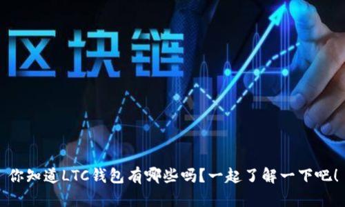 你知道LTC钱包有哪些吗？一起了解一下吧！