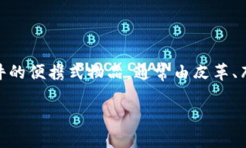 “wallet”在中文中的翻译是“钱包”。钱包是一种用于存放现金、信用卡、身份证、会员卡等小物件的便携式物品，通常由皮革、布料或其他材料制成。钱包的设计种类繁多，既有传统的折叠式，也有现代的拉链式和卡片夹式。

如果您需要更多关于“钱包”这个词的背景信息、文化意义或者具体的用法例子，请告诉我！