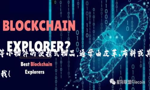 “wallet”在中文中的翻译是“钱包”。钱包是一种用于存放现金、信用卡、身份证、会员卡等小物件的便携式物品，通常由皮革、布料或其他材料制成。钱包的设计种类繁多，既有传统的折叠式，也有现代的拉链式和卡片夹式。

如果您需要更多关于“钱包”这个词的背景信息、文化意义或者具体的用法例子，请告诉我！