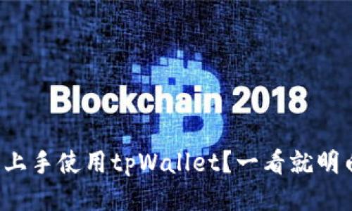 如何轻松上手使用tpWallet？一看就明白的指南！