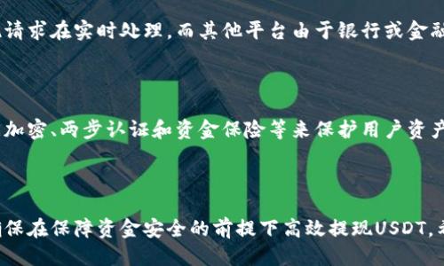 如何轻松提现USDT钱包里的钱？看这一篇就够了！
USDT, 提现方法, 加密货币, 钱包安全/guanjianci

引言：USDT是什么？
在数字货币的世界里，USDT（Tether）是一种非常受欢迎的稳定币。与许多波动性较大的加密货币不同，USDT的价值通常与美元保持1:1的关系。这种稳定性使得USDT成为交易者和投资者的理想选择，他们希望在保持资金流动性的同时规避极端的市场波动。

为何要提现USDT？
尽管USDT作为数字货币有着各种用途，但有很多原因让用户选择将其提现成为法定货币或其他加密货币。可能是为了满足日常消费、支付账单，或者是为了从波动的市场中抽身。提现有时会涉及到手续费、汇率以及选择哪个交易平台等诸多因素。因此，了解如何安全和高效地提现USDT显得格外重要。

提现USDT的基本步骤
提现USDT的过程其实并不复杂，但在操作过程中需要注意一些关键点。下面以最常见的方法为例，介绍提现USDT的基本步骤。

h41. 选择合适的钱包/h4
在进行任何形式的加密货币交易之前，确保你有一个安全且适合的数字钱包。钱包主要分为热钱包和冷钱包。热钱包便于存取，适合日常交易，但其安全性较低；而冷钱包则专为长时间储存设计，更为安全但不太便利。选择合适的钱包取决于你的需求和使用频率。

h42. 登录交易平台/h4
选择一个信誉良好的交易平台，完成账户注册，并进行身份验证。市面上有很多平台可供选择，如币安（Binance）、火币（Huobi）等。在选择时，请确保平台支持USDT提现，并查看相关的提现费率。不同平台的手续费和提币时间可能会有所不同。

h43. 将USDT转入平台/h4
在交易平台上找到USDT存款选项，生成你的USDT地址。然后在你的钱包中将USDT发送到这个地址。确保在发送之前，仔细核对你输入的地址，以防资金丢失。交易确认后，USDT将会进入你的交易平台账户。

h44. 提现USDT/h4
一旦USDT到账，你就可以选择将其提现为法定货币。找到提现选项，输入提现的金额和银行卡或支付方式的信息。在确认信息无误后，完成提现申请。通常情况下，交易平台会在几个小时内处理提现请求，但在高峰期可能会稍有延迟。

h45. 确认到账/h4
最后，请确认你的银行账户或支付平台是否收到提现的金额。如果长时间没有到账，建议联系交易平台的客服。保持对账户动态的关注，可以有效避免潜在的资金问题。

提现USDT的注意事项
尽管提现过程相对简单，但在实际操作中，有一些关键注意事项需要特别留意，以确保你的交易安全和资金顺利到账。

h41. 手续费/h4
大多数交易平台在提现时会收取一定的手续费。这些费用在不同的平台之间差异较大，因此在选择平台时，务必要比较相应的手续费。此外，在进行大额提现时，尽量了解是否有更优惠的套餐或是等待特定时间可能有减免优惠。

h42. 最低提现金额/h4
此外，平台通常会设定最低提现金额，确保提现金额不低于该标准，否则可能导致提现失败。在计划提现时，充分了解平台的政策，可以避免不必要的麻烦。

h43. 安全性/h4
选择已经得到广泛认可的交易平台，查看用户反馈。务必启用两步验证等安全措施保护你的账号安全。同时，谨防钓鱼网站和诈骗，确保文件、链接和电子邮件都是正规机构发出的。

可能的相关问题

h41. USDT提现的时间通常是多长？/h4
提现的时间通常会因不同的交易平台而有所不同，但大多数情况下，USDT提现可以在几分钟到几个小时内完成。一些平台允许用户的提现请求在实时处理，而其他平台由于银行或金融监管的原因，可能需要1-3个工作日才能完成提现。
此外，在高峰期，例如在市场波动的情况下，处理时间可能会延长。因此，建议提前进行规划，避免在急需资金时选择交易。

h42. 提现USDT到银行账户安全吗？/h4/h4
将USDT提现到银行账户的安全性，往往取决于你选择的交易平台及其安全措施。信誉良好的交易平台通常会采取多种安全措施，包括数据加密、两步认证和资金保险等来保护用户资产。
然而，您还是需要牢记提高警惕，避免在不明链接或不安全的网络环境中进行交易，同时定期检查交易记录，确保账户安全。

总结
提现USDT不仅是一个简单快捷的过程，更是数字货币投资和日常支付的重要组成部分。通过了解相关的操作步骤和注意事项，用户可以确保在保障资金安全的前提下高效提现USDT。希望大家在进行USDT提现时能保持小心谨慎，同时合理规划自己的资产。在加密货币不断发展的今天，维护自己的资金安全显得尤为重要。