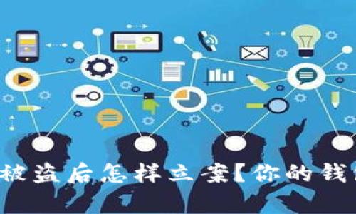 tpWallet被盗后怎样立案？你的钱包安全吗？