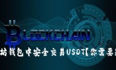 如何在以太坊钱包中安全