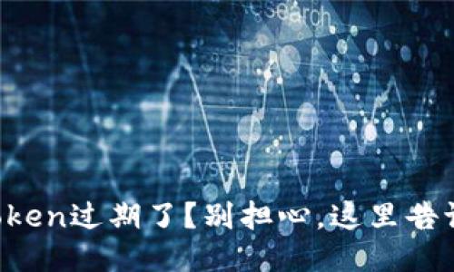 电子钱包的Token过期了？别担心，这里告诉你该怎么做！