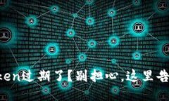 电子钱包的Token过期了？别