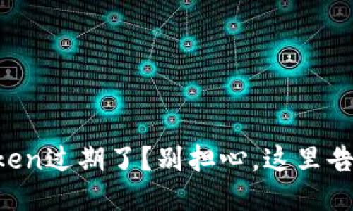 电子钱包的Token过期了？别担心，这里告诉你该怎么做！