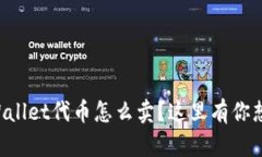 想知道tpWallet代币怎么卖？