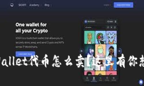 想知道tpWallet代币怎么卖？这里有你想要的一切！