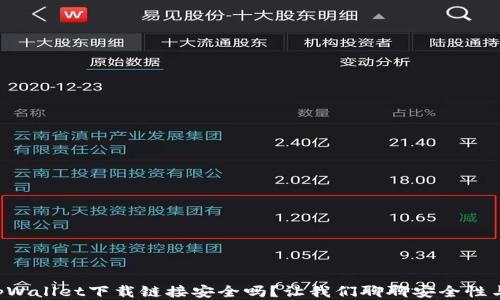 
正规tpWallet下载链接安全吗？让我们聊聊安全性与风险！
