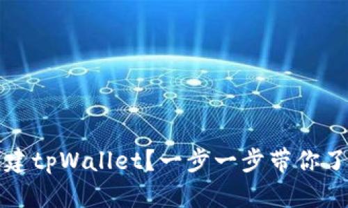 如何创建tpWallet？一步一步带你了解流程