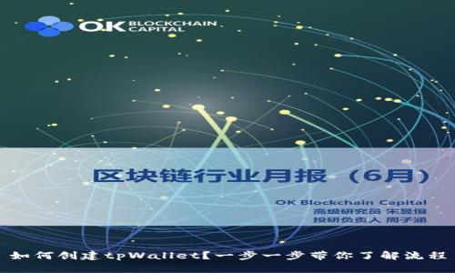 如何创建tpWallet？一步一步带你了解流程