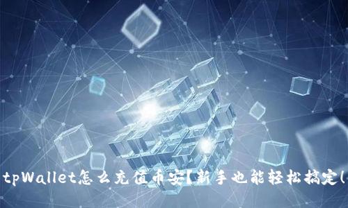 tpWallet怎么充值币安？新手也能轻松搞定！