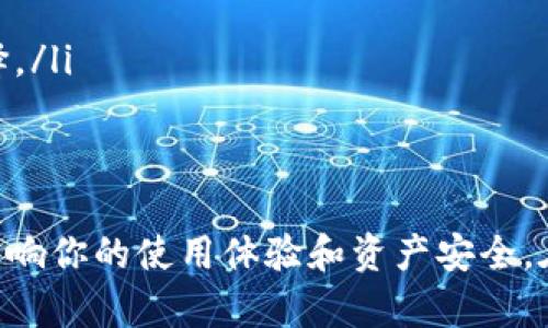   狗狗币钱包哪种最适合你？让我们一起来探讨！ /   
 guanjianci 狗狗币，钱包，数字货币，投资 /guanjianci 

引言：狗狗币的崛起与钱包的必要性  
自从狗狗币（Dogecoin）在2013年作为一个玩笑而诞生以来，它却凭借友好的社区和独特的文化迅速崛起，成为了一种备受爱戴的数字货币。如今，狗狗币不仅在网络上获得了极大的关注，也吸引了许多人投身于数字货币的投资热潮。随之而来的是，选择一个合适的钱包来存储和管理狗狗币变得尤为重要。那么，狗狗币钱包究竟哪种最适合你呢？

狗狗币钱包的种类  
在考虑狗狗币钱包时，我们需了解不同类型的钱包以及其特点。狗狗币钱包大体上可以分为：热钱包、冷钱包、桌面钱包、手机钱包和网页钱包。

h4热钱包与冷钱包/h4  
热钱包是指那些连接互联网的钱包，适合频繁交易和使用。它们的使用方便，适合日常交易，而冷钱包则是不连接互联网的存储方式，主要用于长期安全保管，具有更高的安全性。

h4桌面钱包/h4  
桌面钱包是安装在计算机上的软件，用户可以完全控制自己的私钥。这种钱包安全性高，但需要定期更新以抵御网络攻击。

h4手机钱包/h4  
手机钱包则是适用于移动设备的软件，便于随时随地进行交易。许多用户喜欢用手机钱包，因为它们方便且易于使用。

h4网页钱包/h4  
网页钱包则是在浏览器上使用的一类钱包，用户无需下载软件，但因为其所依赖的在线服务，安全性相对较差，需要谨慎选择。

选择狗狗币钱包的关键因素  
选择合适的狗狗币钱包时，你需要考虑几个关键因素：

h4安全性/h4  
安全是选择钱包的首要考量。如前所述，冷钱包相对更安全，但是热钱包则在使用上更为方便。因此，在频繁交易和长期保管之间需做出权衡。

h4用户友好度/h4  
钱包的用户界面是否友好、操作是否简单，对于初学者尤为重要。一个直观的界面能够减少交易过程中的错误，提升用户体验。

h4费用/h4  
许多钱包在提现、交易时会收取一定费用。因此，了解各种钱包的费用结构是避免不必要支出的重要一步。

h4技术支持/h4  
优质的技术支持能够在用户遇到问题时提供及时的帮助。因此，检查钱包提供方的客户服务质量也是一个重要的考量。

推荐的狗狗币钱包  
下面，我们将推荐几款受欢迎的狗狗币钱包，各具特色，适用于不同的需要。

h41. Exodus钱包/h4  
Exodus是一款用户友好的桌面钱包，支持多种数字货币，包括狗狗币。它的界面简单直观，适合初学者使用。Exodus还提供内置兑换功能，使用者可以在不同的加密货币之间轻松转换。

h42. Ledger Nano S/h4  
如果安全对你来说至关重要，Ledger Nano S是一个极佳的选择。这款硬件钱包采用冷存储方式，私钥不与互联网连接，非常安全。虽然使用上可能稍显复杂，但对于重视安全的用户来说，它绝对值得。

h43. Coinomi钱包/h4  
Coinomi是一款流行的移动钱包，支持多种平台，包括iOS和Android。它支持多种加密货币，界面友好，可以轻松管理狗狗币。Coinomi还提供了加密聊天功能，确保用户的隐私。

h44. Binance钱包/h4  
如果你已经在使用Binance交易所，那么Binance钱包将是一个极佳的选择。它不仅支持狗狗币，还能直接与你的Binance账户无缝连接，便于交易。

常见问题探讨  
在选择和使用狗狗币钱包的过程中，用户可能会有些常见的问题。以下是两个可能相关的问题以及其详细解答。

h4问题一：如何提高狗狗币钱包的安全性？/h4  
提高狗狗币钱包安全性的措施有很多，我们可以从以下几个方面入手：
ul
    listrong使用强密码：/strong确保你的钱包密码足够复杂，包含字母、数字和特殊符号，避免使用生日等容易被猜测的信息。/li
    listrong启用双因素认证：/strong如果钱包提供双因素认证功能，一定要开启。这为你的账户增加了一道额外的安全屏障。/li
    listrong定期备份钱包：/strong定期备份你的钱包，尤其是在进行重要操作前，一旦发生意外，可以迅速恢复。/li
    listrong保持设备安全：/strong确保你的计算机和手机安全，使用防病毒软件，避免下载不明来源的应用程序。/li
/ul

h4问题二：狗狗币的投资回报如何？/h4  
投资狗狗币的回报并没有固定规律，受到多种因素的影响，包括市场趋势、狗狗币社区的活跃程度，以及技术的发展。所以在进行投资时，需谨慎考量：
ul
    listrong市场动荡：/strong加密货币市场波动性大，狗狗币的价格可能在短时间内剧烈变化，因此需做好风险管理。/li
    listrong社区活跃度：/strong狗狗币凭借其强大的社区支持获得了许多投资者的热情。关注社区动态，参与讨论，可以更好地预测未来走势。/li
    listrong长期和短期策略：/strong明确自己的投资目标，建立适合的投资策略是非常重要的。长期持有和短期交易策略各有优劣，需要根据自身情况选择。/li
/ul

结语：选择适合你的狗狗币钱包  
综上所述，选择一个适合你的狗狗币钱包需综合考虑安全性、用户友好度、费用和技术支持等多个因素。无论是投资新手还是老手，狗狗币钱包的选择将直接影响你的使用体验和资产安全。在此希望能够帮助你更好地决策，让你的数字货币之旅更加顺利！