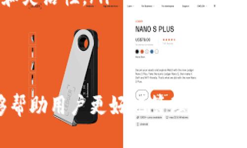   什么是TP身份钱包和单底层钱包？你该了解这些！ / 
 guanjianci TP身份钱包, 单底层钱包, 区块链, 数字资产 /guanjianci 

引言
在数字资产和区块链技术迅猛发展的今天，钱包的种类也随之日益增多。其中，TP身份钱包和单底层钱包是两种备受关注的钱包类型。很多用户在入门阶段对这两种钱包的区别及其功能感到疑惑，今天我们就来详细探讨一下这两者的特点、使用场景以及它们之间的差异。

TP身份钱包简介
TP身份钱包，或称“Token Personal Identity Wallet”，是一种专注于存储和管理用户身份信息和数字资产的钱包。该钱包不仅仅是单纯的资产管理工具，它还融入了区块链技术，使得用户能够在安全和隐私保护的环境下，管理自己的身份信息。
例如，TP身份钱包允许用户存储包括个人身份、信用记录、社交身份等信息。这些数据采用加密存储，确保只有拥有该私钥的用户才能访问。此外，TP身份钱包支持多种数字资产，用户可以轻松进行交易和资产管理。

单底层钱包简介
单底层钱包则是另一种类型的钱包，专注于支持单一的区块链网络。此类钱包通常具有直观且简单的界面，用户可以方便地进行单一资产的存储和转账。单底层钱包主要为那些希望专注于特定区块链资产的用户服务，例如以太坊或比特币。
用户通过单底层钱包可以直接与网络进行交互，享受更快的交易速度和较小的费用。然而，单底层钱包的局限在于，它无法支持跨链资产的管理，这使得它在多资产管理方面显得稍显不足。

TP身份钱包的优势与应用情景
TP身份钱包由于其独特的身份管理功能，特别适合希望保护自己数字身份的用户。它的一些优势包括：
ul
listrong隐私保护：/strongTP身份钱包加密存储用户信息，确保没有第三方能够轻易获取用户的个人数据，保护用户隐私。/li
listrong多资产管理：/strong用户可通过TP身份钱包管理多种数字资产，包括但不限于加密货币、 NFTs 和身份标识。/li
listrong便捷的身份验证：/strong在进行重要交易或身份确认时，用户可以快速而安全地使用其身份钱包进行验证。/li
/ul
应用场景方面，TP身份钱包在一些需严格身份验证的领域，像金融服务、医疗健康和社交平台里具有广泛应用。例如，在医疗领域，医生可以通过这样的身份钱包验证患者的身份，确保数据的准确和安全。

单底层钱包的优势与应用情景
单底层钱包在其特定的领域同样具备显著优势，主要包括：
ul
listrong简单易用：/strong对于新手用户而言，单底层钱包的界面直观，容易上手，用户无需了解复杂的区块链知识即可管理资产。/li
listrong速度和费用：/strong由于其专注于一个网络，单底层钱包在交易时通常具有更快的确认速度和更低的交易费用。/li
listrong社区支持：/strong许多单底层钱包都有强大的社区支持，用户可以从中获得帮助与资源。/li
/ul
在应用场景上，单底层钱包非常适合于那些只持有或交易特定种类加密资产的用户。例如，许多比特币交易者偏爱使用比特币专属的单底层钱包，这样可以更有效地管理他们的资产，同时享受更快的交易处理速度。

TP身份钱包与单底层钱包的区别
尽管TP身份钱包和单底层钱包都是数字资产的管理工具，但它们之间却存在明显的差异：
ul
listrong功能定位：/strongTP身份钱包除了资产管理外，还提供身份管理功能，而单底层钱包则专注于特定区块链资产的存储和交易。/li
listrong支持的资产种类：/strongTP身份钱包支持多种资产，而单底层钱包则仅支持单一资产类型，通常是某一特定的区块链资产。/li
listrong安全性：/strongTP身份钱包在隐私保护方面更加突出，适合高安全性需求的用户，而单底层钱包的安全性相对较低，但对于快速交易也有其优势。/li
/ul

相关问题探讨

h41. 如何选择适合自己的钱包？/h4
选择适合自己需求的钱包时，用户需要考虑几个关键因素：
ul
listrong使用目的：/strong如果您希望管理多种数字资产，并考虑身份保护，那么TP身份钱包无疑是更好的选择。如果您的需求简单，仅需管理单一资产，则选择单底层钱包即可。/li
listrong安全性需求：/strong高频交易者或对隐私要求较高的用户更适合使用TP身份钱包，普通用户则可以选择单底层钱包以获取更快的交易体验。/li
listrong未来需求：/strong如果用户计划扩展其数字资产管理到其他币种，考虑使用TP身份钱包将更具潜力。/li
/ul

h42. TP身份钱包在未来的发展趋势是什么？/h4
随着区块链技术和相关应用的不断发展，TP身份钱包将可能会朝着以下方向发展：
ul
listrong跨链支持：/strong未来的TP身份钱包将可能集成更多区块链技术，实现多链资产的支持，让用户的体验更加流畅。/li
listrong更多应用场景：/strong随着个人隐私意识的提升，TP身份钱包在金融、医疗和教育等多个领域的应用将会增加。/li
listrong智能合约集成：/strongTP身份钱包未来有可能集成更多智能合约的应用，使得用户在交易中拥有更高的自由度和灵活性。/li
/ul

总结
无论是TP身份钱包还是单底层钱包，各有其独特的优势和适用场景。了解它们的功能、特点以及如何选择合适的钱包，能够帮助用户更好地管理和使用自己的数字资产。在快速发展的数字资产领域，合理选择钱包无疑是每位用户进入区块链世界的第一步。