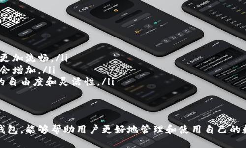   什么是TP身份钱包和单底层钱包？你该了解这些！ / 
 guanjianci TP身份钱包, 单底层钱包, 区块链, 数字资产 /guanjianci 

引言
在数字资产和区块链技术迅猛发展的今天，钱包的种类也随之日益增多。其中，TP身份钱包和单底层钱包是两种备受关注的钱包类型。很多用户在入门阶段对这两种钱包的区别及其功能感到疑惑，今天我们就来详细探讨一下这两者的特点、使用场景以及它们之间的差异。

TP身份钱包简介
TP身份钱包，或称“Token Personal Identity Wallet”，是一种专注于存储和管理用户身份信息和数字资产的钱包。该钱包不仅仅是单纯的资产管理工具，它还融入了区块链技术，使得用户能够在安全和隐私保护的环境下，管理自己的身份信息。
例如，TP身份钱包允许用户存储包括个人身份、信用记录、社交身份等信息。这些数据采用加密存储，确保只有拥有该私钥的用户才能访问。此外，TP身份钱包支持多种数字资产，用户可以轻松进行交易和资产管理。

单底层钱包简介
单底层钱包则是另一种类型的钱包，专注于支持单一的区块链网络。此类钱包通常具有直观且简单的界面，用户可以方便地进行单一资产的存储和转账。单底层钱包主要为那些希望专注于特定区块链资产的用户服务，例如以太坊或比特币。
用户通过单底层钱包可以直接与网络进行交互，享受更快的交易速度和较小的费用。然而，单底层钱包的局限在于，它无法支持跨链资产的管理，这使得它在多资产管理方面显得稍显不足。

TP身份钱包的优势与应用情景
TP身份钱包由于其独特的身份管理功能，特别适合希望保护自己数字身份的用户。它的一些优势包括：
ul
listrong隐私保护：/strongTP身份钱包加密存储用户信息，确保没有第三方能够轻易获取用户的个人数据，保护用户隐私。/li
listrong多资产管理：/strong用户可通过TP身份钱包管理多种数字资产，包括但不限于加密货币、 NFTs 和身份标识。/li
listrong便捷的身份验证：/strong在进行重要交易或身份确认时，用户可以快速而安全地使用其身份钱包进行验证。/li
/ul
应用场景方面，TP身份钱包在一些需严格身份验证的领域，像金融服务、医疗健康和社交平台里具有广泛应用。例如，在医疗领域，医生可以通过这样的身份钱包验证患者的身份，确保数据的准确和安全。

单底层钱包的优势与应用情景
单底层钱包在其特定的领域同样具备显著优势，主要包括：
ul
listrong简单易用：/strong对于新手用户而言，单底层钱包的界面直观，容易上手，用户无需了解复杂的区块链知识即可管理资产。/li
listrong速度和费用：/strong由于其专注于一个网络，单底层钱包在交易时通常具有更快的确认速度和更低的交易费用。/li
listrong社区支持：/strong许多单底层钱包都有强大的社区支持，用户可以从中获得帮助与资源。/li
/ul
在应用场景上，单底层钱包非常适合于那些只持有或交易特定种类加密资产的用户。例如，许多比特币交易者偏爱使用比特币专属的单底层钱包，这样可以更有效地管理他们的资产，同时享受更快的交易处理速度。

TP身份钱包与单底层钱包的区别
尽管TP身份钱包和单底层钱包都是数字资产的管理工具，但它们之间却存在明显的差异：
ul
listrong功能定位：/strongTP身份钱包除了资产管理外，还提供身份管理功能，而单底层钱包则专注于特定区块链资产的存储和交易。/li
listrong支持的资产种类：/strongTP身份钱包支持多种资产，而单底层钱包则仅支持单一资产类型，通常是某一特定的区块链资产。/li
listrong安全性：/strongTP身份钱包在隐私保护方面更加突出，适合高安全性需求的用户，而单底层钱包的安全性相对较低，但对于快速交易也有其优势。/li
/ul

相关问题探讨

h41. 如何选择适合自己的钱包？/h4
选择适合自己需求的钱包时，用户需要考虑几个关键因素：
ul
listrong使用目的：/strong如果您希望管理多种数字资产，并考虑身份保护，那么TP身份钱包无疑是更好的选择。如果您的需求简单，仅需管理单一资产，则选择单底层钱包即可。/li
listrong安全性需求：/strong高频交易者或对隐私要求较高的用户更适合使用TP身份钱包，普通用户则可以选择单底层钱包以获取更快的交易体验。/li
listrong未来需求：/strong如果用户计划扩展其数字资产管理到其他币种，考虑使用TP身份钱包将更具潜力。/li
/ul

h42. TP身份钱包在未来的发展趋势是什么？/h4
随着区块链技术和相关应用的不断发展，TP身份钱包将可能会朝着以下方向发展：
ul
listrong跨链支持：/strong未来的TP身份钱包将可能集成更多区块链技术，实现多链资产的支持，让用户的体验更加流畅。/li
listrong更多应用场景：/strong随着个人隐私意识的提升，TP身份钱包在金融、医疗和教育等多个领域的应用将会增加。/li
listrong智能合约集成：/strongTP身份钱包未来有可能集成更多智能合约的应用，使得用户在交易中拥有更高的自由度和灵活性。/li
/ul

总结
无论是TP身份钱包还是单底层钱包，各有其独特的优势和适用场景。了解它们的功能、特点以及如何选择合适的钱包，能够帮助用户更好地管理和使用自己的数字资产。在快速发展的数字资产领域，合理选择钱包无疑是每位用户进入区块链世界的第一步。