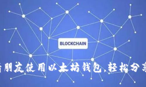 如何邀请朋友使用以太坊钱包，轻松分享你的币！