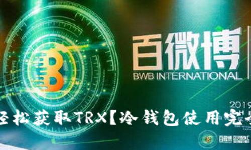 如何轻松获取TRX？冷钱包使用完全指南