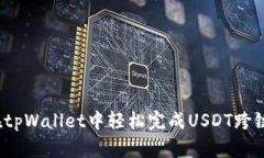 如何在tpWallet中轻松完成