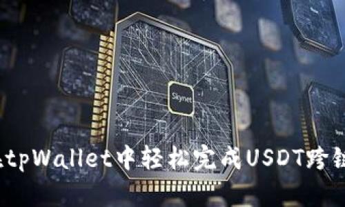 如何在tpWallet中轻松完成USDT跨链转账？