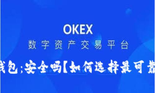 以太坊钱包：安全吗？如何选择最可靠的选项？