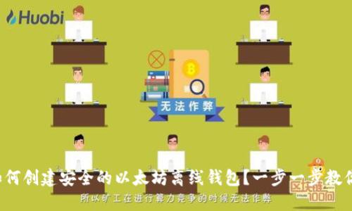 如何创建安全的以太坊离线钱包？一步一步教你！