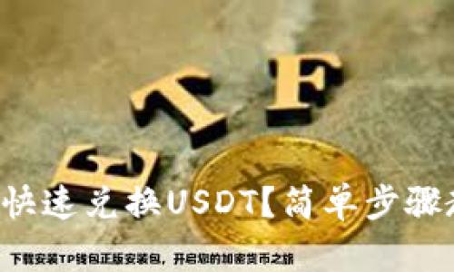 火币钱包怎么快速兑换USDT？简单步骤教你轻松上手！