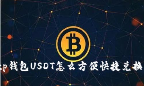 tp钱包USDT怎么方便快捷兑换？