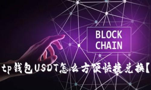 tp钱包USDT怎么方便快捷兑换？
