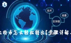 冷钱包的比特币怎么轻松