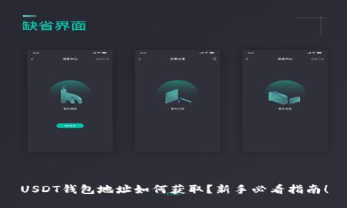 USDT钱包地址如何获取？新手必看指南！