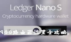 轻松上手！AC1900路由器设