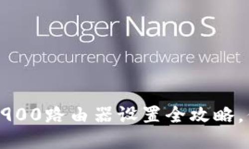 轻松上手！AC1900路由器设置全攻略，你准备好了吗？