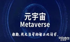 抱歉，我无法帮助解决此