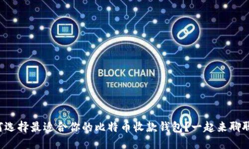如何选择最适合你的比特币收款钱包？一起来聊聊吧！