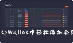 如何在tpWallet中轻松添加合