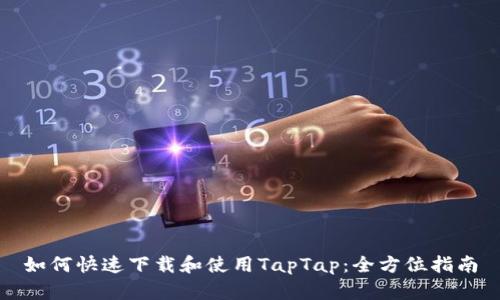 如何快速下载和使用TapTap：全方位指南