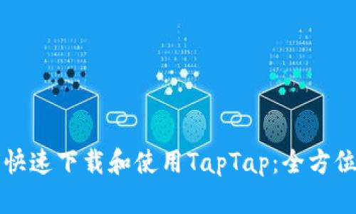 如何快速下载和使用TapTap：全方位指南