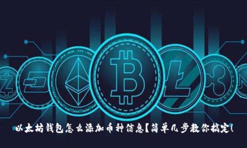 以太坊钱包怎么添加币种信息？简单几步教你搞定！