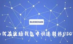 如何在波场钱包中快速转