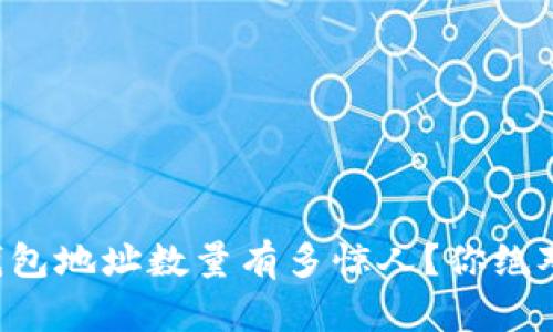 以太坊钱包地址数量有多惊人？你绝对想不到！