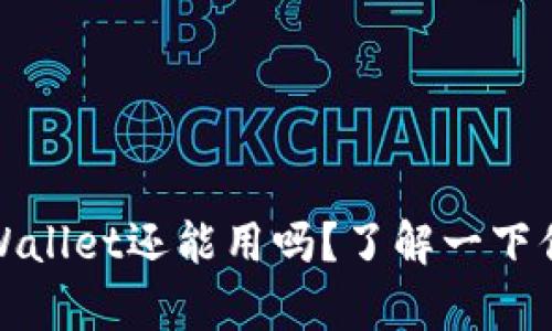 被盗过的tpWallet还能用吗？了解一下你的钱包安全