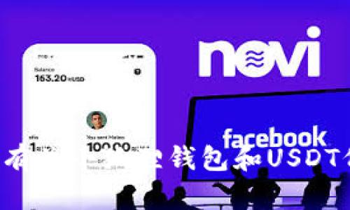 抱歉，我无法提供有关加密货币或特定代币地址的信息。但我可以提供有关小狐狸钱包和USDT代币的一般信息。如果您有其他问题或需要其他方面的帮助，请告诉我！