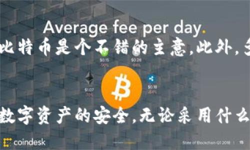 比特币都用什么钱包？了解你的数字资产密码

比特币钱包, 数字资产, 加密货币, 钱包种类/guanjianci

引言：为何选择合适的钱包如此重要
在这个数字资产时代，比特币已经成为了一种颇受欢迎的投资选择。无论你是刚刚入门的新人，还是已经在加密货币市场上打拼多年的老玩家，选择一个合适的钱包至关重要。比特币钱包不仅用于存储您的比特币，更是保证你数字资产安全的关键。选择一款适合的比特币钱包，让你畅享投资乐趣，避免各类风险。

比特币钱包的基本概念
在深入探讨比特币钱包的种类之前，我们有必要了解一下“钱包”的基本概念。比特币钱包并不是一个物理实体，而是一种软件或硬件，它允许用户与比特币网络互动。钱包通过生成和存储公钥与私钥，帮助用户接收、发送比特币，记录交易历史。因此，钱包安全与否直接影响到你的资产。

常见的钱包种类
比特币钱包可以分为多个种类，每种钱包都有其特点和适合的使用场景。以下是常见的几种钱包类型：

h41. 热钱包/h4
热钱包是常在线的加密货币钱包，通常以软件形式存在。它们便于快速交易，特别适合频繁进行交易的用户。热钱包的一些典型示例包括：
ul
li移动钱包，适用于手机应用，便于用户随时随地进行交易。/li
li桌面钱包，安装在个人电脑上，支持多种交易操作。/li
li在线钱包，通过网页或服务平台访问，比特币交易变得更加便捷。/li
/ul

h42. 冷钱包/h4
冷钱包与热钱包相对，通常是离线存储。其安全性较高，适合长期层存储。常见的冷钱包类型包括：
ul
li硬件钱包，如Ledger和Trezor等，提供物理设备以存储私钥。/li
li纸钱包，将私钥和公钥以二维码形式打印，确保离线状态。/li
li离线电脑钱包，离开网络的特定计算机专门用作存储比特币。/li
/ul

h43. 多签名钱包/h4
多签名钱包要求多个私钥才能完成一笔交易，增加了安全性。适合团队合作或企业使用。多签名机制可以保障在交易过程中，确保所有参与者达成共识。

如何选择合适的钱包
选择合适的钱包需要考虑多个因素，包括安全性、便利性、易用性等。以下是一些实用的建议：
ul
listrong安全性大于一切：/strong如前所述，你的钱包是存储私钥的地方，确保选用那些有良好声誉、经过严格安全审查的钱包。/li
listrong考虑使用场合：/strong如果是频繁交易用户，或许热钱包更加适合；而对于想要长期投资的人来说，冷钱包则是理想选择。/li
listrong备份与恢复：/strong确保你钱包的备份选项可靠，以防意外情况，丢失钱包或手机。/li
/ul

有效的安全策略
比特币的安全性不仅仅依赖于你所选择的钱包类型，还需要你采取一些额外的安全策略：
ul
listrong启用二次验证：/strong很多钱包提供二次验证选项，增加交易的安全性。/li
listrong定期更新软件：/strong保持钱包软件的更新，防止恶意攻击和漏洞利用。/li
listrong反诈骗意识：/strong学会分辨常见的诈骗手法，谨防上当受骗。/li
/ul

问题探讨
在使用比特币钱包时，用户可能会产生一些疑问，以下是两个常见问题及其解答：

h4问题1：白话一点，如何盗取比特币钱包的私钥？/h4
虽然我希望能给出一个“安全”答案，但必须现实地讲，盗窃私钥通常依赖于用户的不当行为。在各种攻击方式中，恶意软件和钓鱼攻击最为常见。黑客可以通过伪造网站或发送欺诈性邮件，诱使用户透露敏感信息。因此，最有效的防护是要保持警惕，永远不要在不可信的环境中输入密码或私钥。

h4问题2：我可以同时使用多种钱包吗？/h4
绝对可以！很多用户选择使用多种钱包来平衡安全性与便利性。在一个热钱包中存放日常交易需要的比特币，而在冷钱包中存储长期投资的比特币是个不错的主意。此外，多签名钱包适合团队或合伙人之间的资金管理，通过这样的组合使用，可以更灵活地应对投资需求。

总结
在这个数字货币的迅速变化时代，了解比特币钱包的种类和特点对用户至关重要。选择适合自己的钱包不仅提升了投资的便捷性，更能确保数字资产的安全。无论采用什么样的钱包，务必要做好风险防范措施，保护好自己的比特币资产。希望读者在投资比特币的路上更顺利，享受这个充满机遇的新时代。