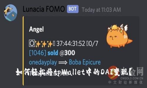 如何轻松将tpWallet中的DAI变现？