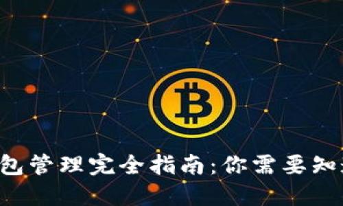 比特币钱包管理完全指南：你需要知道的一切！