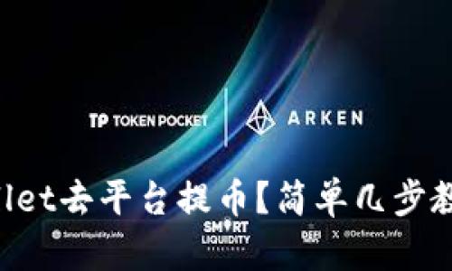 怎么用tpWallet去平台提币？简单几步教你轻松搞定！