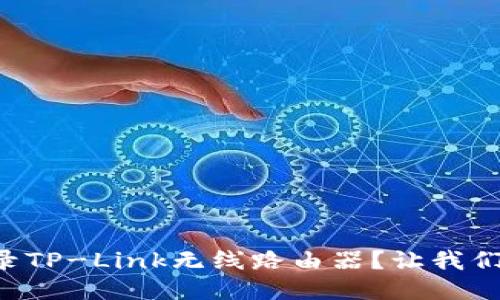 “如何轻松登录TP-Link无线路由器？让我们来一起搞定！”