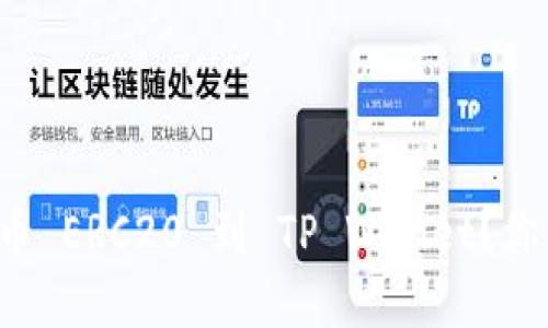 如何轻松提币 ERC20 到 TP Wallet？你的完整指南！